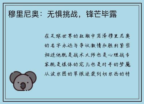 穆里尼奥：无惧挑战，锋芒毕露