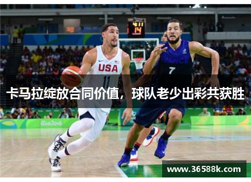 卡马拉绽放合同价值，球队老少出彩共获胜