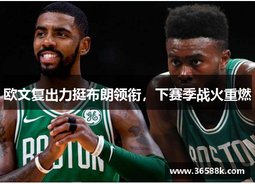 欧文复出力挺布朗领衔，下赛季战火重燃
