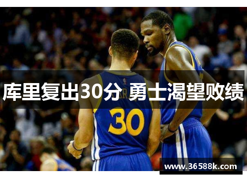 库里复出30分 勇士渴望败绩